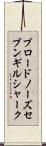 ブロードノーズ・セブンギル・シャーク Scroll