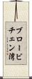 ブロービチェン湾 Scroll