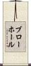 ブローホール Scroll