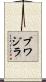 ブワジラ Scroll