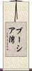 ブーシア湾 Scroll