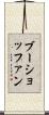 ブーショッファン Scroll