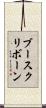 ブースクリボーン Scroll