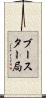 ブースター局 Scroll