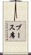 ブース席 Scroll