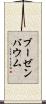 ブーゼンバウム Scroll