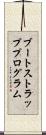 ブートストラッププログラム Scroll