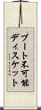 ブート不可能ディスケット Scroll