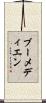 ブーメディエン Scroll