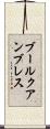 ブールクアンブレス Scroll