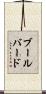 ブールバード Scroll
