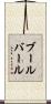 ブールバール Scroll