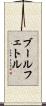 ブールフェトル Scroll