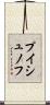 プイシュノフ Scroll
