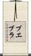 プエブラ Scroll