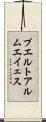 プエルトアルムエイェス Scroll