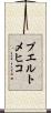 プエルトメヒコ Scroll