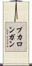 プカロンガン Scroll