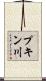 プキン川 Scroll