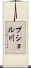プショル川 Scroll