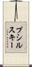 プシルスキー Scroll