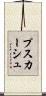 プスカーシュ Scroll