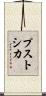 プストシカ Scroll