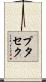 プタセク Scroll