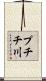 プチチ川 Scroll