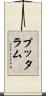 プッタラム Scroll