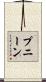プニーン Scroll