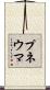 プネウマ Scroll