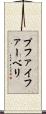 プファイファーベリ Scroll