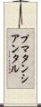 プマタンシアンタル Scroll