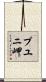プユニ岬 Scroll