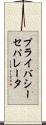 プライバシー・セパレータ Scroll