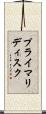 プライマリディスク Scroll