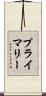 プライマリー Scroll