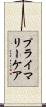 プライマリーケア Scroll
