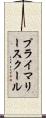 プライマリースクール Scroll