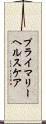 プライマリーヘルスケア Scroll