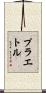 プラエトル Scroll