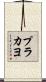 プラカヨ Scroll