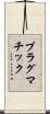 プラグマチック Scroll