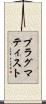 プラグマティスト Scroll