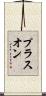 プラスオン Scroll