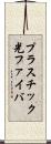 プラスチック光ファイバ Scroll