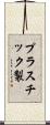 プラスチック製 Scroll