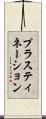 プラスティネーション Scroll
