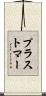 プラストマー Scroll